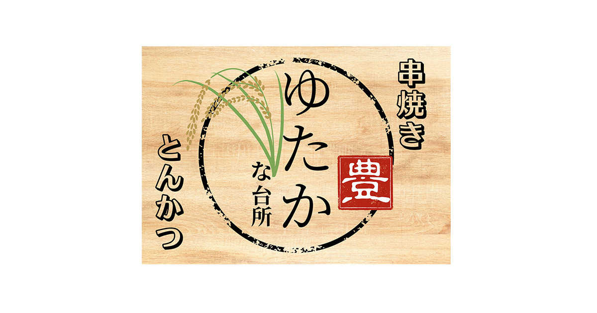 ゆたかな台所